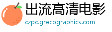 出流高清电影